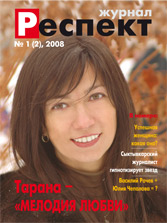 Обложка первого номера 2008 года